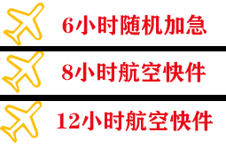 新巴尔虎右旗宝格德航空快运快递公司,专业空运当天件